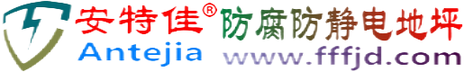 安特佳®阜阳防腐防静电地坪